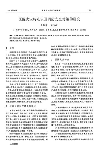 醫(yī)院火災(zāi)特點(diǎn)以及消防安全對(duì)策的研究