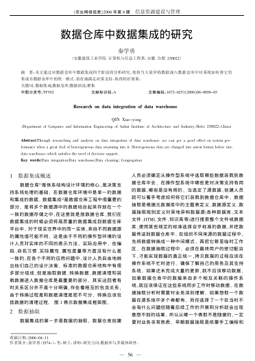數(shù)據(jù)倉庫中數(shù)據(jù)集成的研究