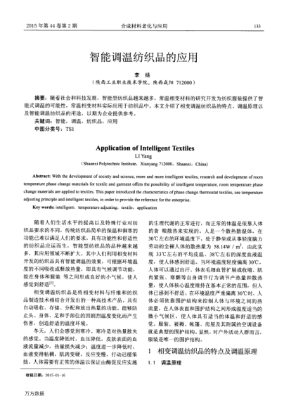 智能調(diào)溫紡織品的應(yīng)用