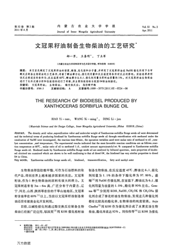 文冠果籽油制備生物柴油的工藝研究