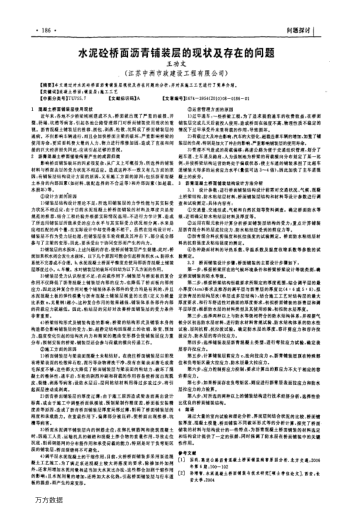水泥砼橋面瀝青鋪裝層的現(xiàn)狀及存在的問(wèn)題