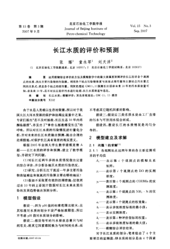 長江水質(zhì)的評價和預(yù)測