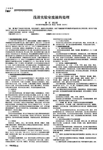 淺談實(shí)驗(yàn)室廢液的處理