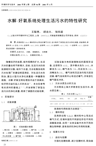 水解-好氧系統處理生活污水的特性研究