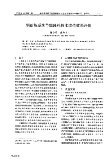 銅冶煉系統(tǒng)節(jié)能降耗技術(shù)改造效果評(píng)價(jià)