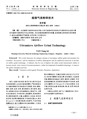 超微氣流粉碎技術(shù)