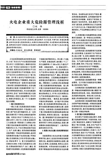 火電企業(yè)重大危險(xiǎn)源管理淺析