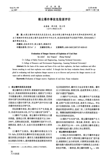 煤塵爆炸事故危險源評價