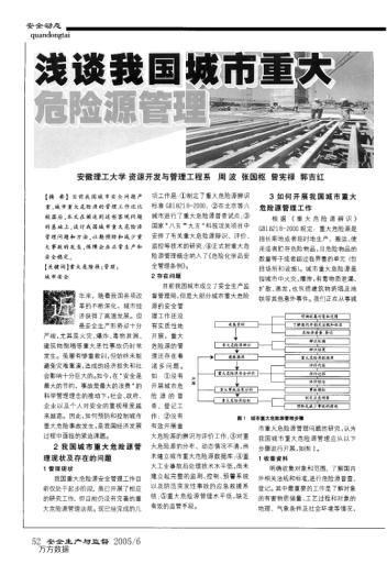 淺談我國(guó)城市重大危險(xiǎn)源管理
