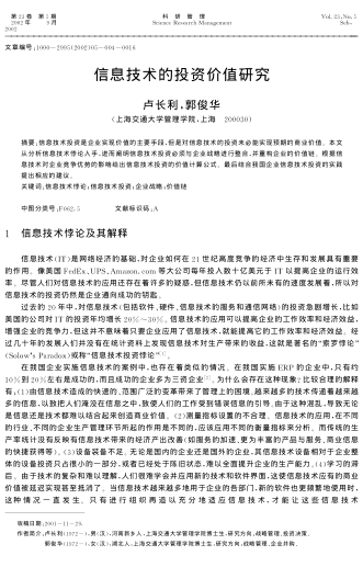 信息技術(shù)的投資價(jià)值研究