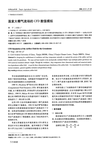 溫室大棚氣流場的CFD數(shù)值模擬