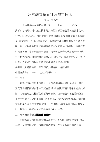 環(huán)氧瀝青橋面鋪裝施工技術(shù)