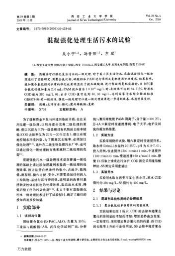 混凝強(qiáng)化處理生活污水的試驗(yàn)