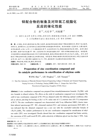 鋅配合物的制備及對(duì)環(huán)氧乙烷酯化反應(yīng)的催化性能