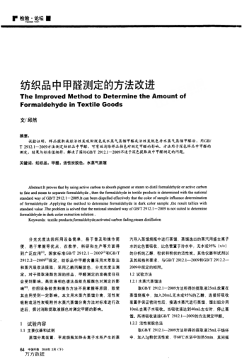 紡織品中甲醛測定的方法改進