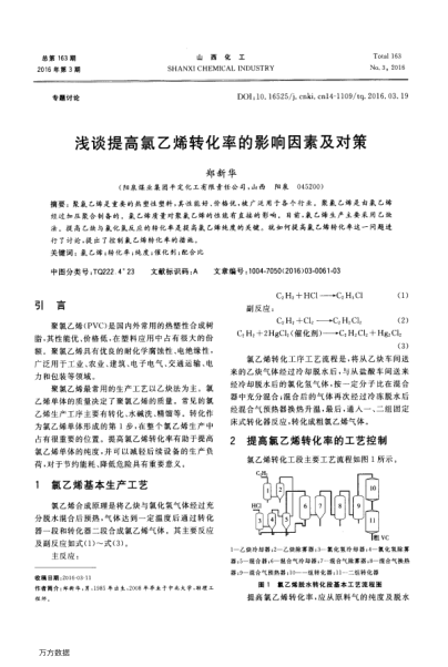 淺談提高氯乙烯轉(zhuǎn)化率的影響因素及對(duì)策