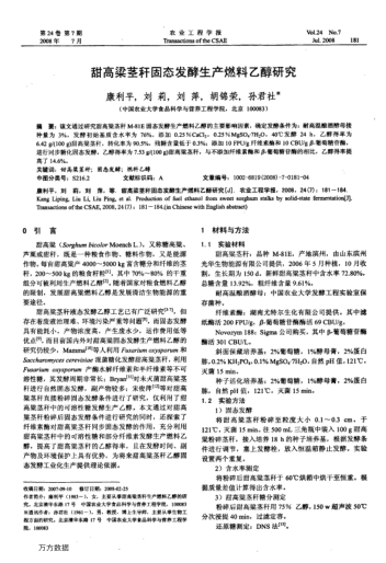 甜高粱莖稈固態(tài)發(fā)酵生產(chǎn)燃料乙醇研究