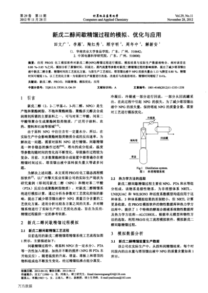新戊二醇間歇精餾過程的模擬、優(yōu)化與應(yīng)用