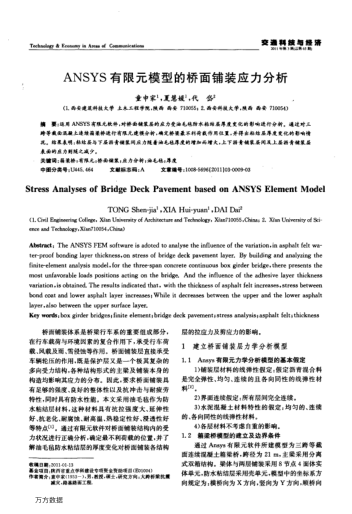 ANSYS有限元模型的橋面鋪裝應(yīng)力分析