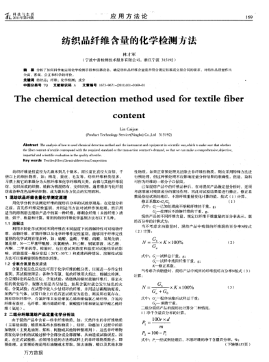 紡織品纖維含量的化學(xué)檢測方法