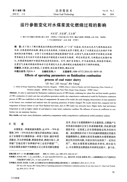 運行參數(shù)變化對水煤漿流化燃燒過程的影響