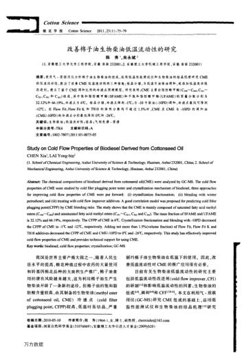 改善棉子油生物柴油低溫流動性的研究