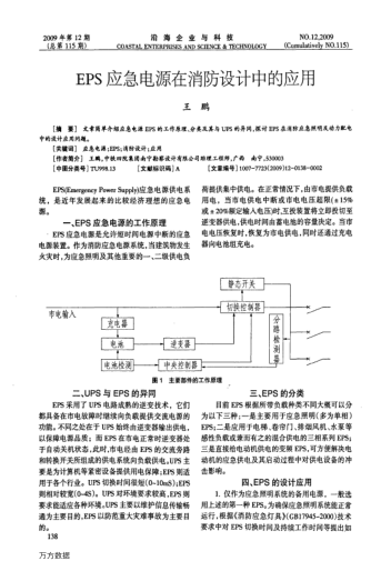 EPS應(yīng)急電源在消防設(shè)計(jì)中的應(yīng)用