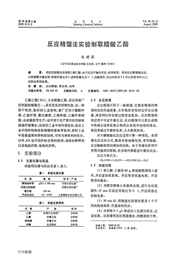 反應(yīng)精餾法實(shí)驗(yàn)制取醋酸乙酯
