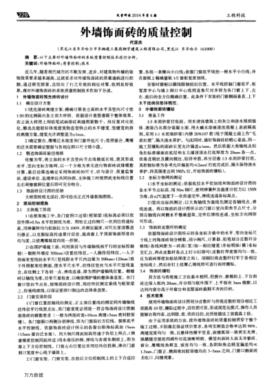 外墻飾面磚的質(zhì)量控制