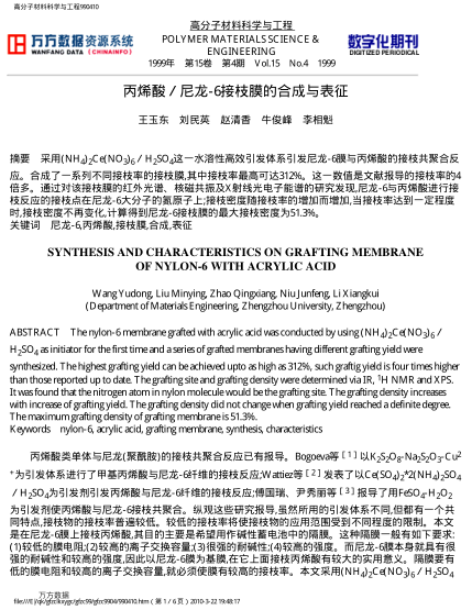 丙烯酸/尼龍-6接枝膜的合成與表征