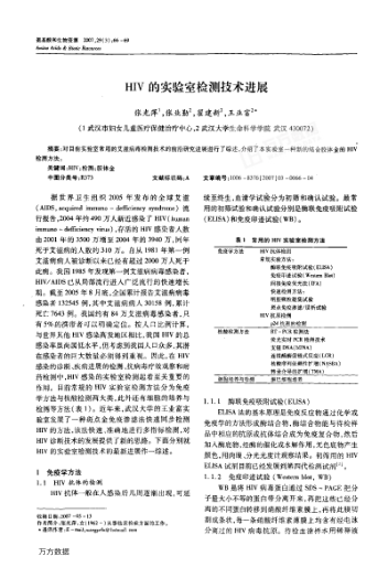 HIV的實(shí)驗(yàn)室檢測(cè)技術(shù)進(jìn)展