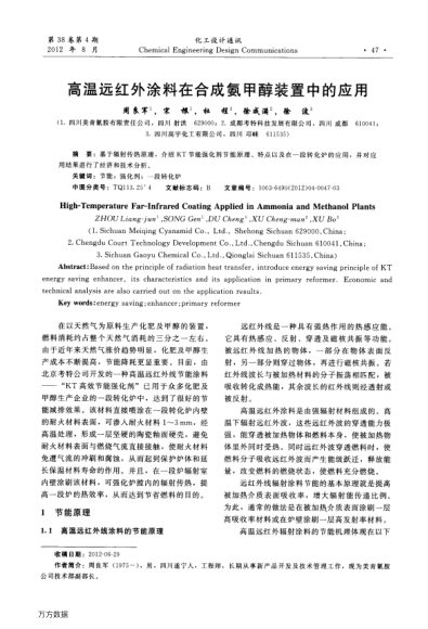 高溫遠(yuǎn)紅外涂料在合成氨甲醇裝置中的應(yīng)用