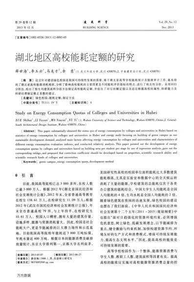 湖北地區(qū)高校能耗定額的研究
