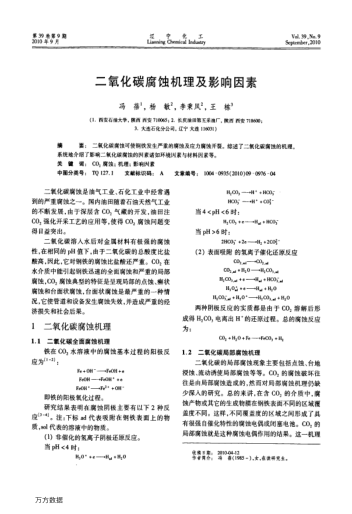 二氧化碳腐蝕機理及影響因素