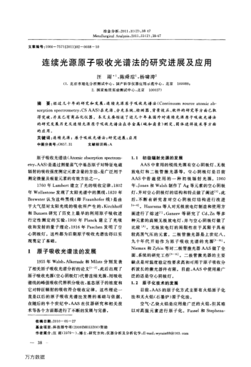 連續(xù)光源原子吸收光譜法的研究進(jìn)展及應(yīng)用
