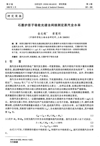 石墨爐原子吸收光譜法間接測定蒸汽含水率