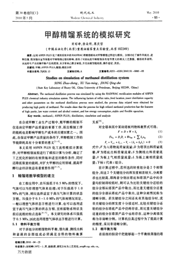 甲醇精餾系統(tǒng)的模擬研究