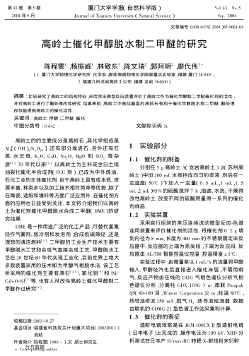 高嶺土催化甲醇脫水制二甲醚的研究