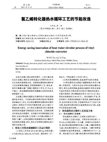 氯乙烯轉(zhuǎn)化器熱水循環(huán)工藝的節(jié)能改造