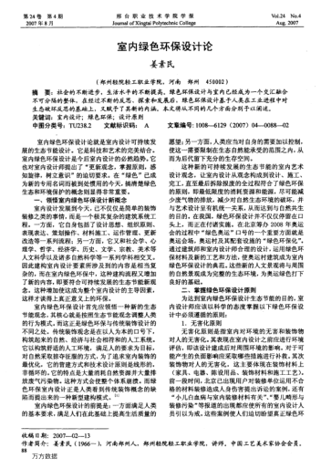 室內(nèi)綠色環(huán)保設(shè)計論