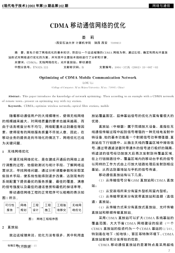 CDMA移動通信網(wǎng)絡(luò)的優(yōu)化