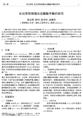 反應(yīng)萃取精餾合成醋酸甲酯的研究