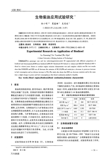 生物柴油應用試驗研究