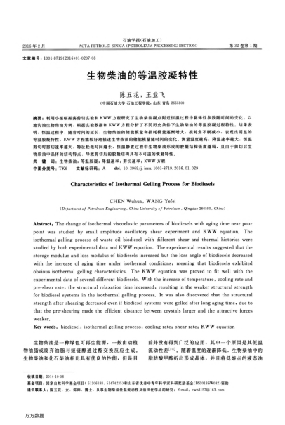 生物柴油的等溫膠凝特性