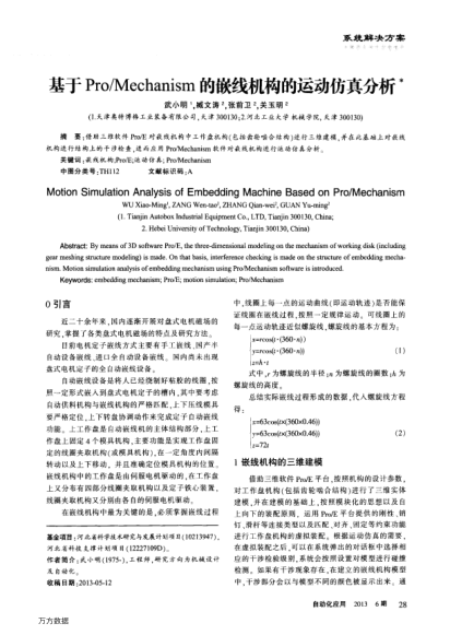 基于Pro/Mechanism的嵌線機(jī)構(gòu)的運(yùn)動(dòng)仿真分析
