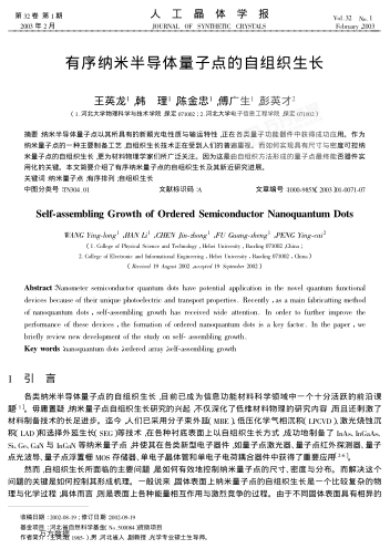 有序納米半導(dǎo)體量子點(diǎn)的自組織生長(zhǎng)