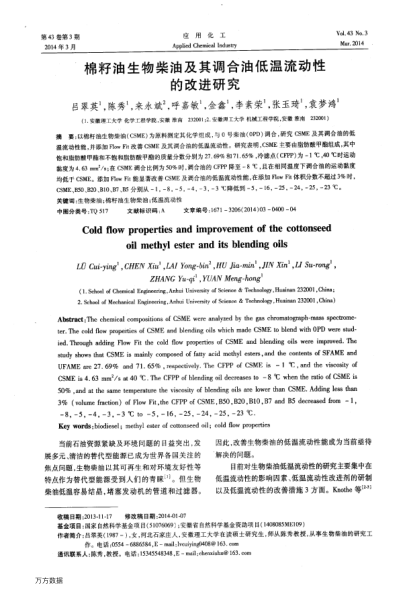 棉籽油生物柴油及其調合油低溫流動性的改進研究
