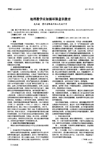 地理教學(xué)應(yīng)加強(qiáng)環(huán)保意識(shí)教育