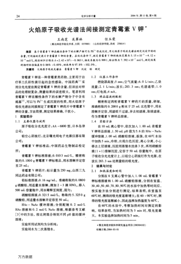 火焰原子吸收光譜法間接測定青霉素V鉀