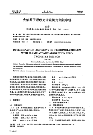 火焰原子吸收光譜法測定鉬鐵中銻